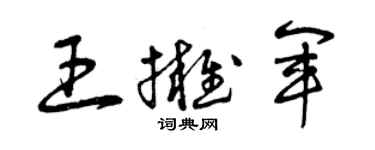 曾庆福王拥军草书个性签名怎么写