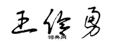 曾庆福王伶勇草书个性签名怎么写