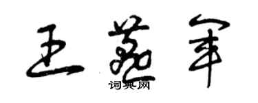 曾庆福王燕军草书个性签名怎么写