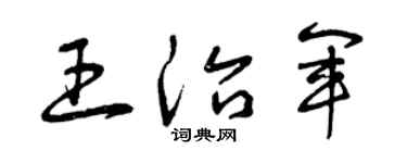 曾庆福王治军草书个性签名怎么写