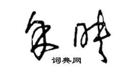 曾庆福余映草书个性签名怎么写