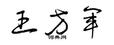曾庆福王方军草书个性签名怎么写