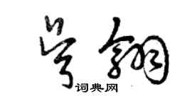 曾庆福吴翎草书个性签名怎么写