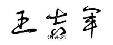 曾庆福王吉军草书个性签名怎么写