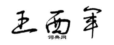 曾庆福王西军草书个性签名怎么写