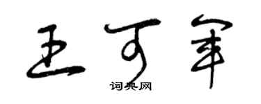 曾庆福王可军草书个性签名怎么写