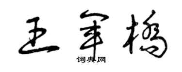 曾庆福王军桥草书个性签名怎么写