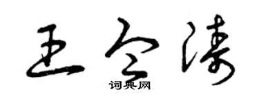 曾庆福王令涛草书个性签名怎么写