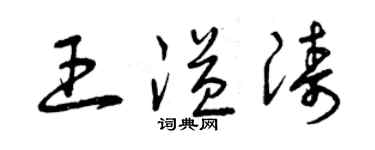 曾庆福王溢涛草书个性签名怎么写