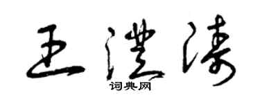 曾庆福王澄涛草书个性签名怎么写