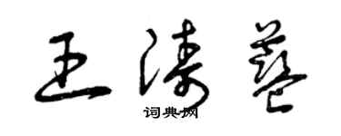 曾庆福王涛蓝草书个性签名怎么写