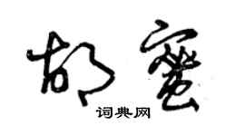 曾庆福胡蜜草书个性签名怎么写