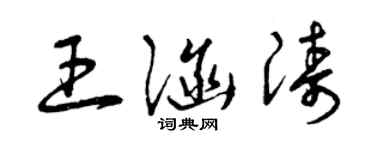 曾庆福王涵涛草书个性签名怎么写