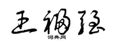 曾庆福王福强草书个性签名怎么写