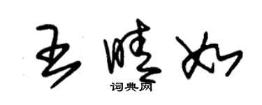 朱锡荣王晴如草书个性签名怎么写
