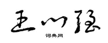 曾庆福王心强草书个性签名怎么写
