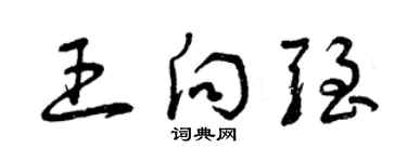 曾庆福王向强草书个性签名怎么写