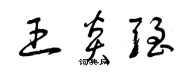 曾庆福王炎强草书个性签名怎么写