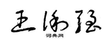 曾庆福王俐强草书个性签名怎么写