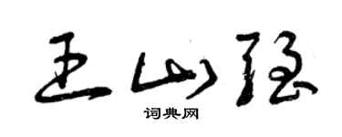 曾庆福王山强草书个性签名怎么写