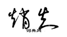 曾庆福赵知草书个性签名怎么写