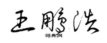 曾庆福王鹏浩草书个性签名怎么写