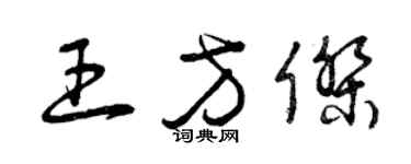 曾庆福王方杰草书个性签名怎么写