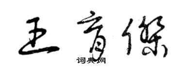 曾庆福王育杰草书个性签名怎么写