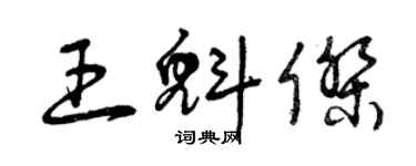曾庆福王魁杰草书个性签名怎么写