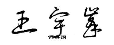 曾庆福王宇峰草书个性签名怎么写