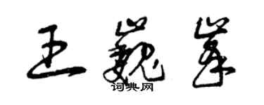 曾庆福王巍峰草书个性签名怎么写