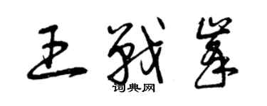 曾庆福王战峰草书个性签名怎么写
