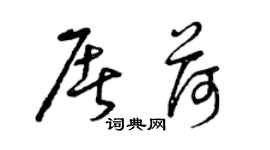 曾庆福屠荷草书个性签名怎么写