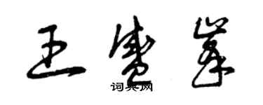 曾庆福王盛峰草书个性签名怎么写