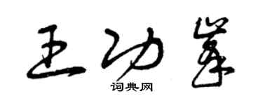 曾庆福王功峰草书个性签名怎么写