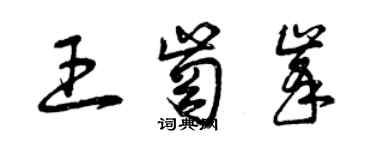 曾庆福王岗峰草书个性签名怎么写
