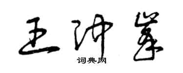 曾庆福王冲峰草书个性签名怎么写