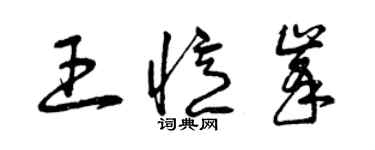 曾庆福王忆峰草书个性签名怎么写