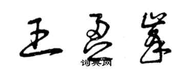 曾庆福王盈峰草书个性签名怎么写
