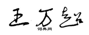 曾庆福王万超草书个性签名怎么写