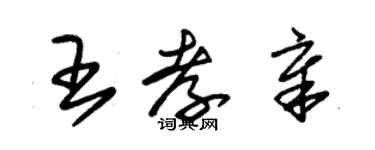 朱锡荣王孝章草书个性签名怎么写