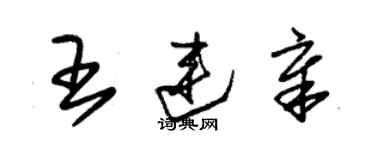 朱锡荣王连章草书个性签名怎么写