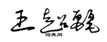 曾庆福王超丽草书个性签名怎么写