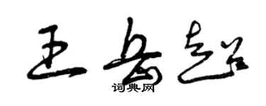 曾庆福王岳超草书个性签名怎么写