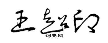 曾庆福王超印草书个性签名怎么写