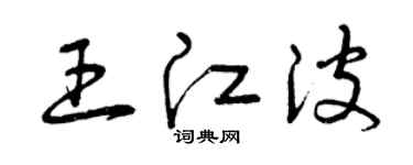 曾庆福王江波草书个性签名怎么写