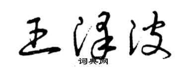 曾庆福王泽波草书个性签名怎么写