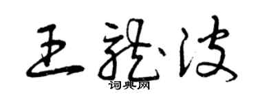 曾庆福王龙波草书个性签名怎么写