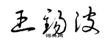 曾庆福王锡波草书个性签名怎么写