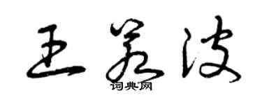 曾庆福王若波草书个性签名怎么写